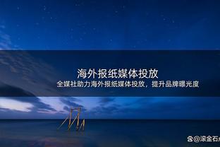 板凳匪徒！克拉克森替补登场27分钟 17中7得到24分6板8助